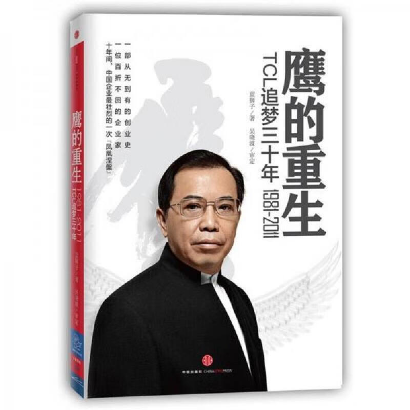 鹰的重生:TCL追梦三十年1981-20