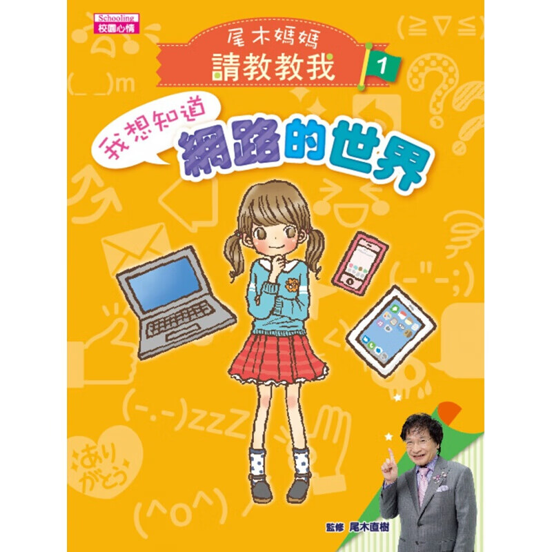 预订台版 尾木妈妈请教教我01 我想知道网路的世界 日本育儿达人专为家长和孩子编写的网【下架】