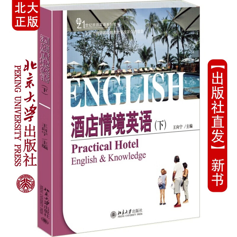北大正版 酒店情境英语(下) 北京大学出版社