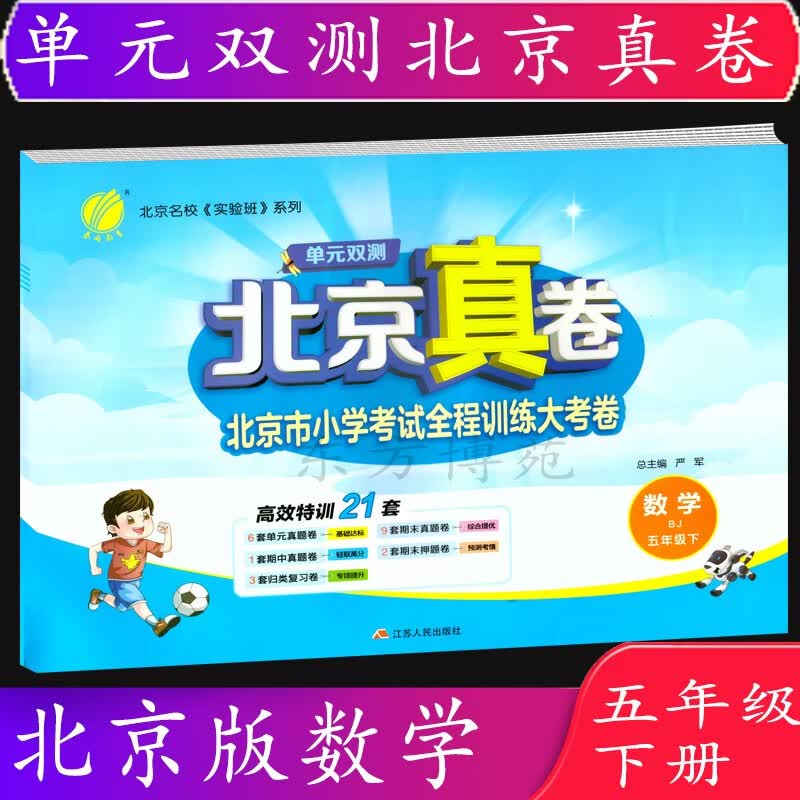 2023春北京真卷北京市小学考试全程训练大考卷数学五年级下册 BJ 单元双测 春雨教育