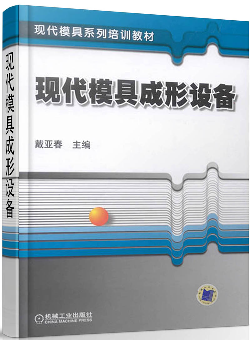 现代模具成形设备