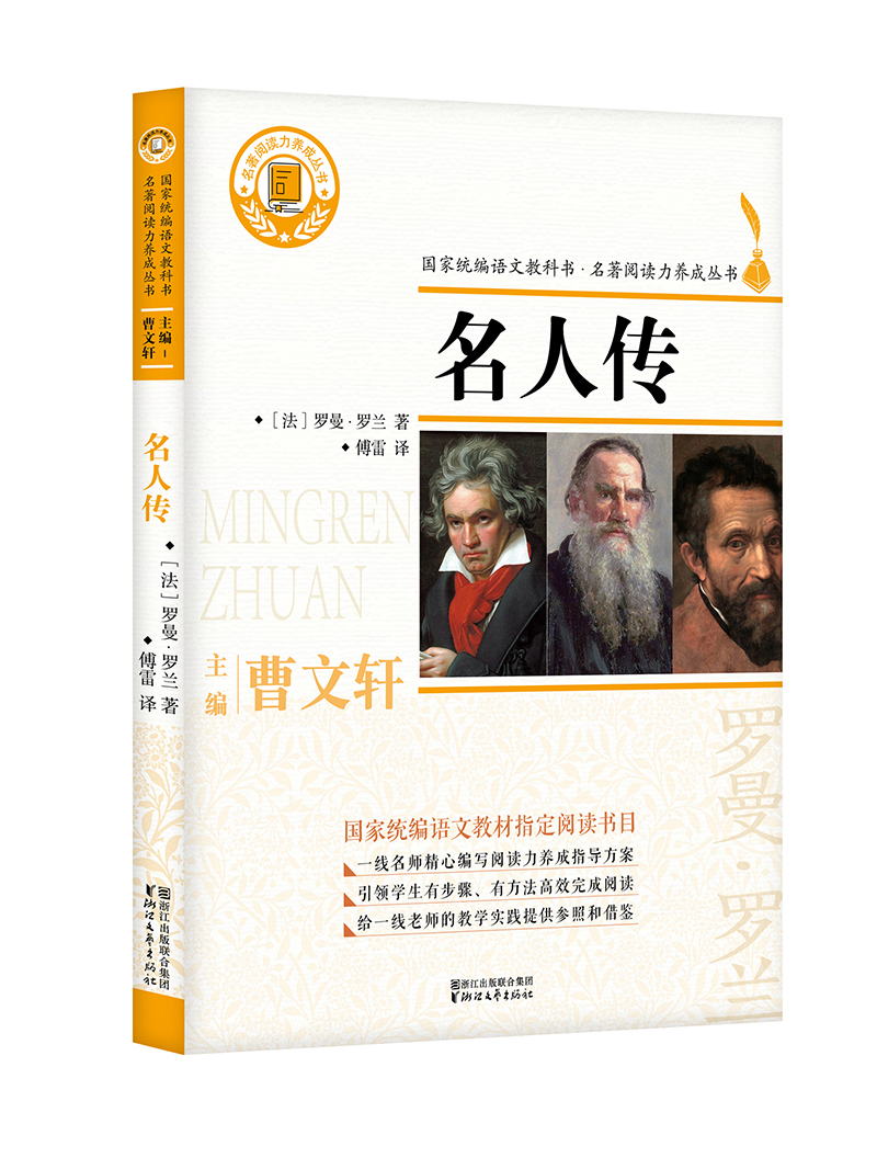 名人传名著阅读力养成丛书