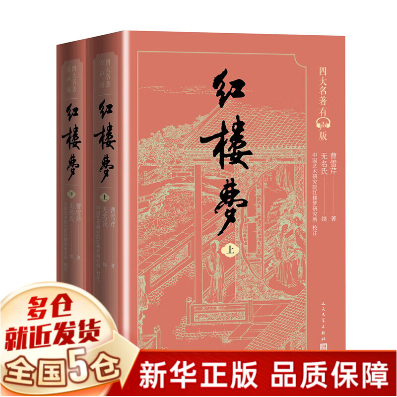有声版】红楼梦人民文学出版社 正版 高中 上下册 曹雪芹世界四大名著无删减白话文言文小说学生青少年古典