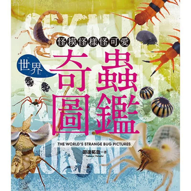预订台版 世界奇虫图鉴 怪模怪样怪可爱49种以上除了生态与习性基本介绍自然科普百科