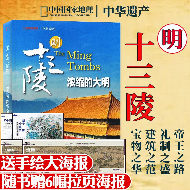中华遗产杂志2023年1-12月打包订阅（另有2022全年/半年订阅/增刊/现货打包可选）十三陵/山海经/汉字中国国家地理出品历史自然人文期刊 2023年增刊【明十三陵】