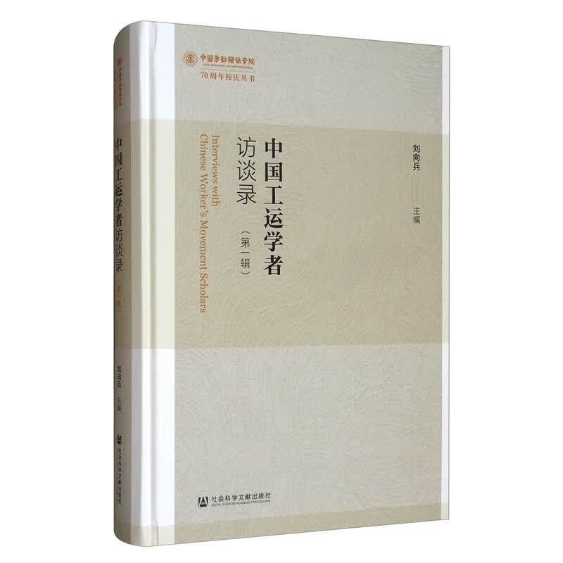中国工运学者访谈录（第一辑）