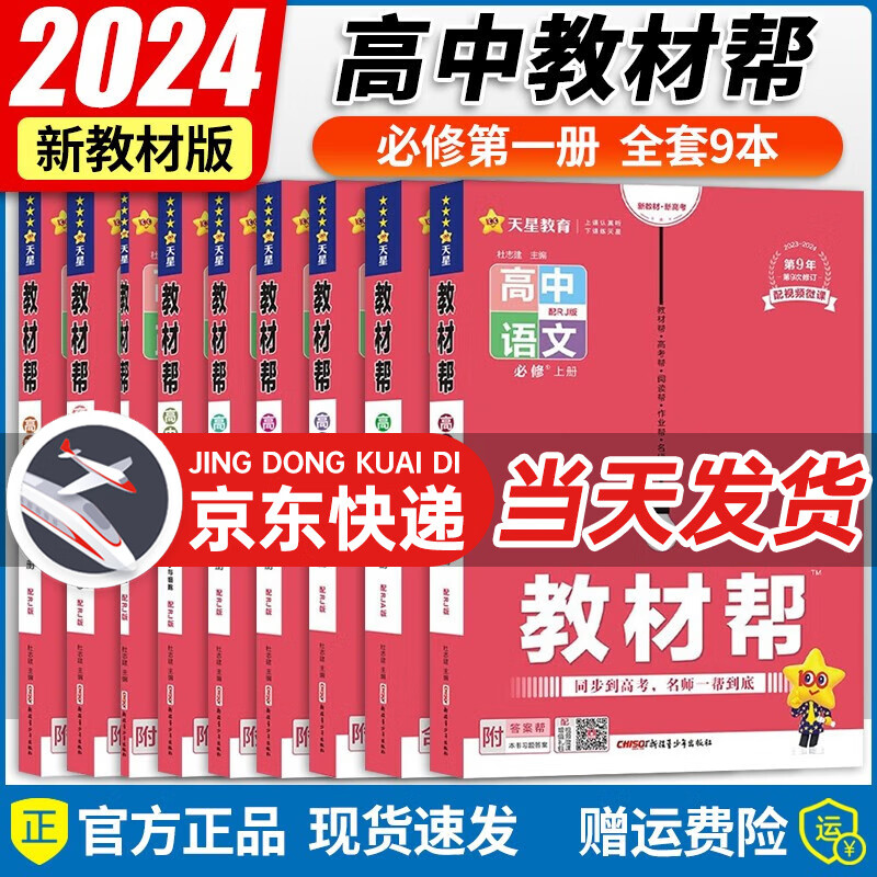 【高一上必修1多选】2024新教材版 天星教育2024高中教材帮必修一必修第1册高一上教材完全解读全解 高一上册课本教材同步教辅讲解资料书 【必修1】全套9本（人教版）