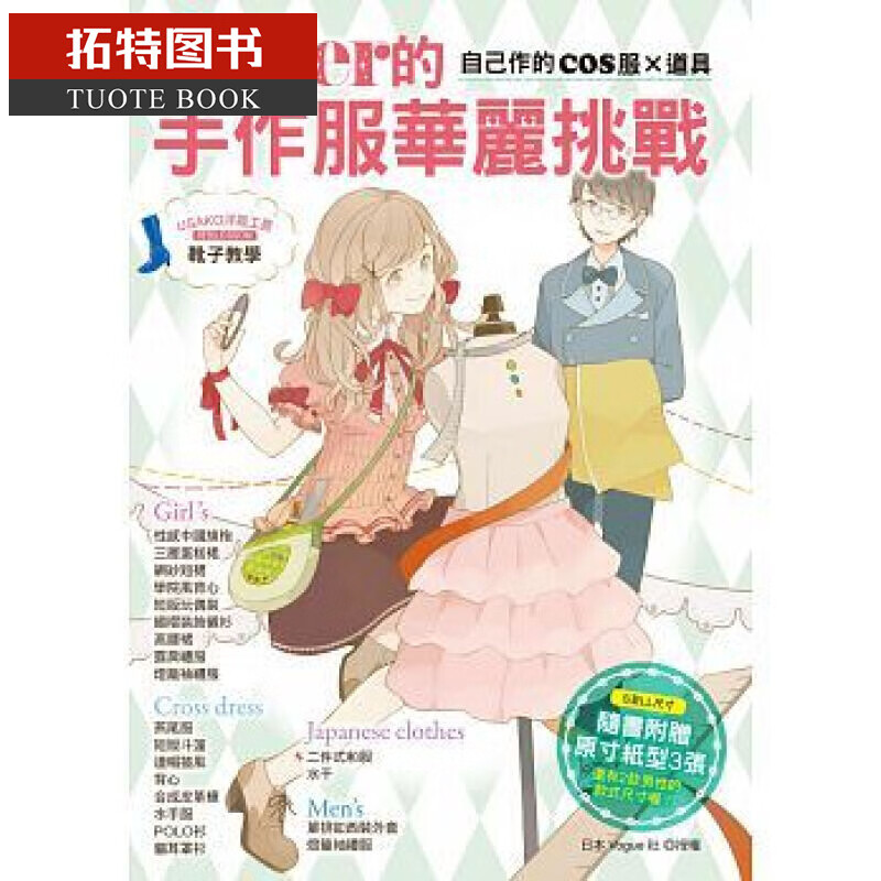 现货台版 Coser的手作服华丽挑战：自己作的COS服×道具雅书堂
