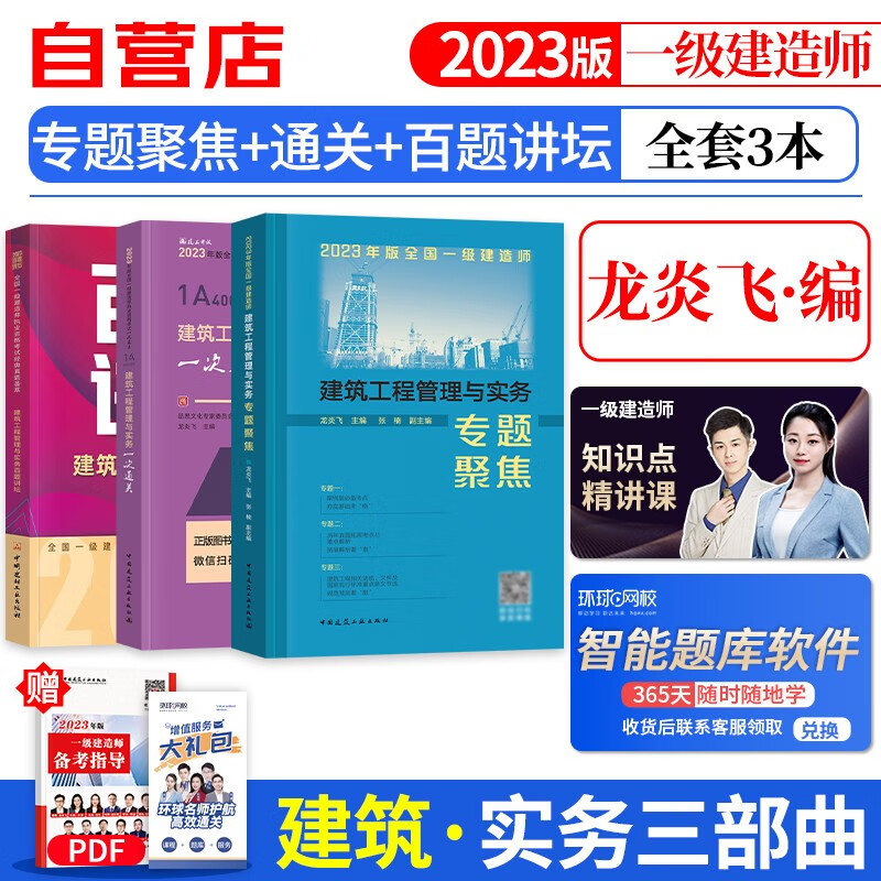 【单本包邮】备考2024 一建教材2023 建筑实务 龙炎飞一建三步曲（一次通关+专题聚焦+百题讲坛）一级建造师2023教材配套辅导 可搭一建历年真题环球网课张君网课视频课程精讲班名师讲义