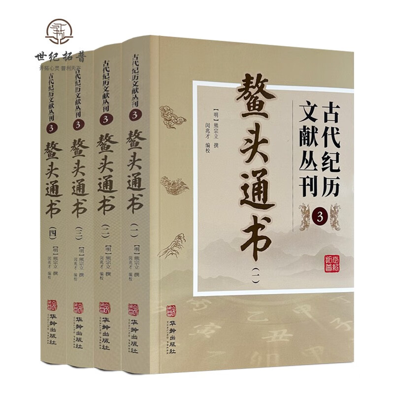 包邮正版 鳌头通书 古代纪历文献丛刊3 全四册 华龄出版社