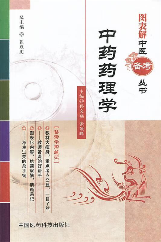 中药药理学图表解中医备考丛书