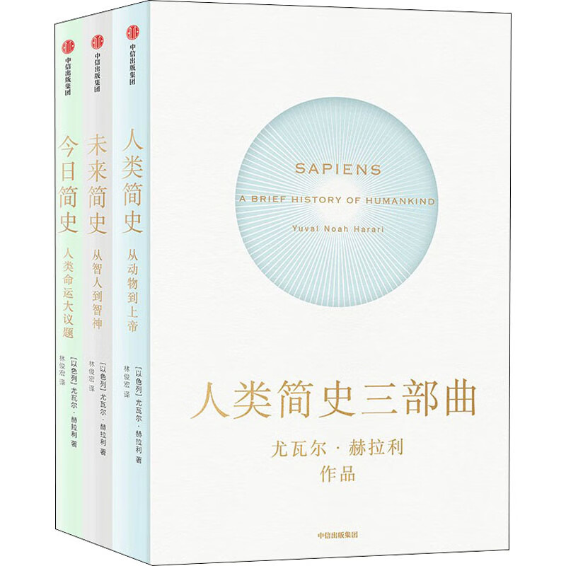 人类简史三部曲(全3册) 9787508696362 (以)尤瓦尔·赫拉利 全新正版