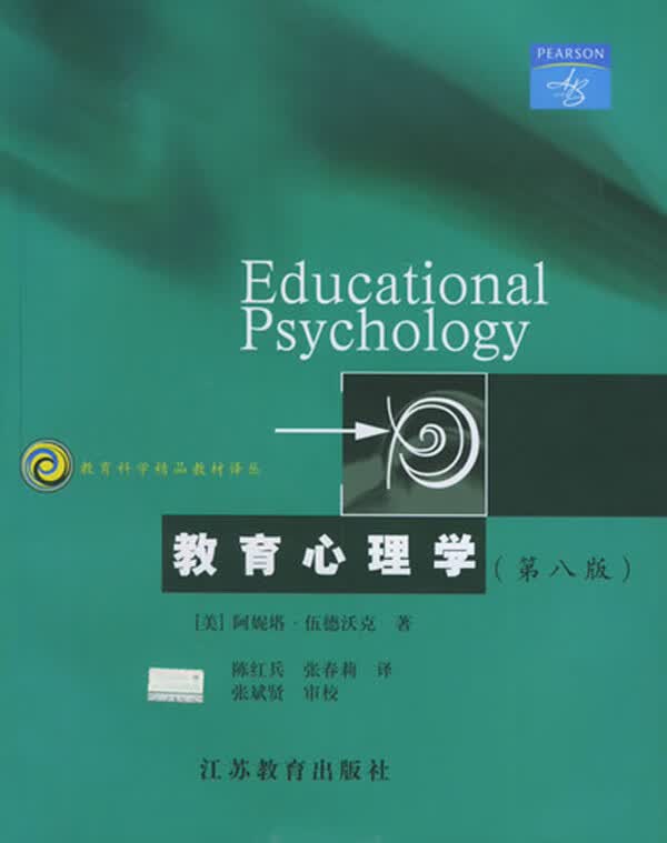 教育心理学(第8版)/教育科学精品教材译丛