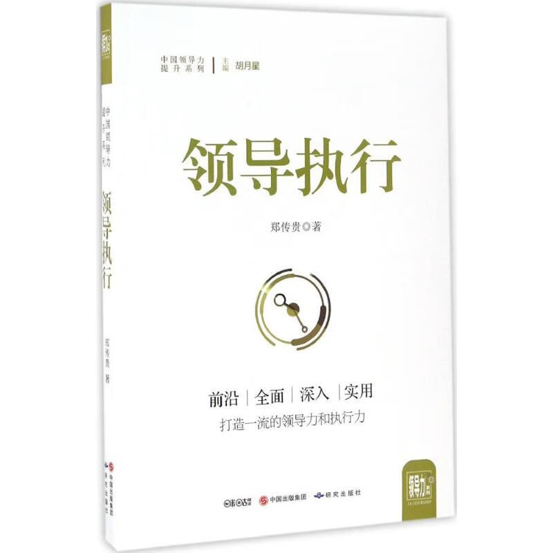 正版 领导执行 郑传贵 著 管理/管理工具书