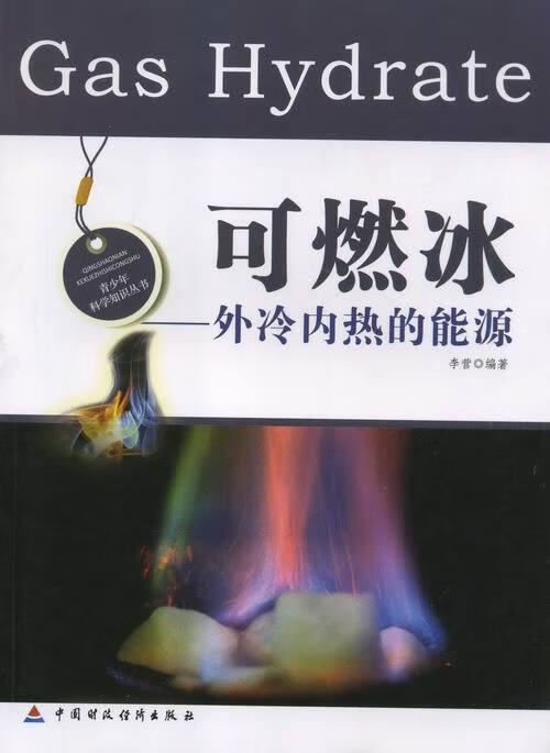 可燃冰 : 外冷内热的能源