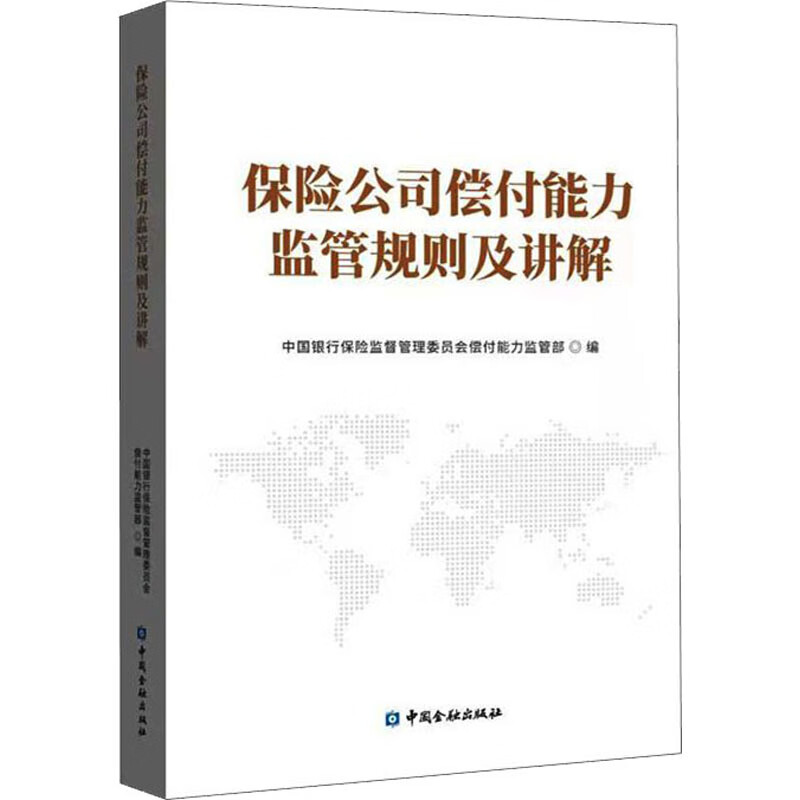 保险公司偿付能力监管规则及讲解 图书
