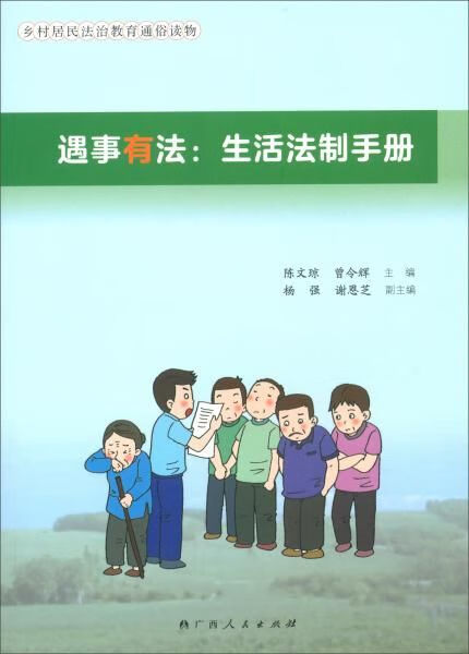 遇事有法：生活法制手册