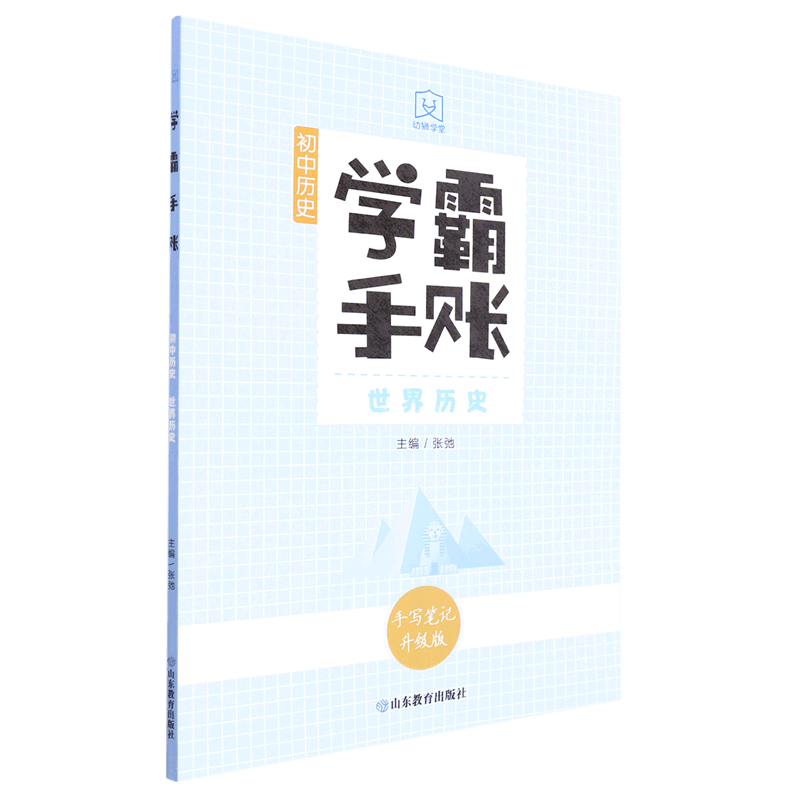 初中历史(世界历史手写笔记升级版)/学霸手账