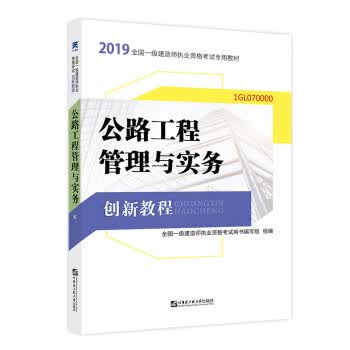备考2020一级建造师2019教材创新教程专家解读：公路工程管理与实务(附送课) 978756611