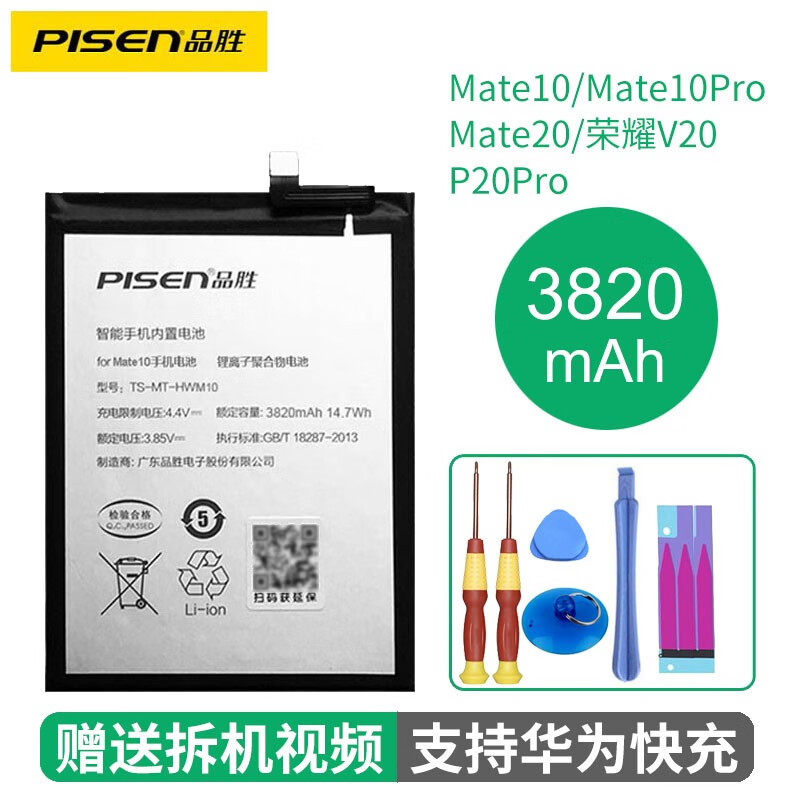 品胜(pisen) 适用华为系列荣耀手机电池 荣耀v20/荣耀20pro电池#3820