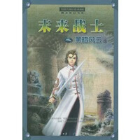 未来战士之黑暗风云(上下) 【正版图书，放心购买】