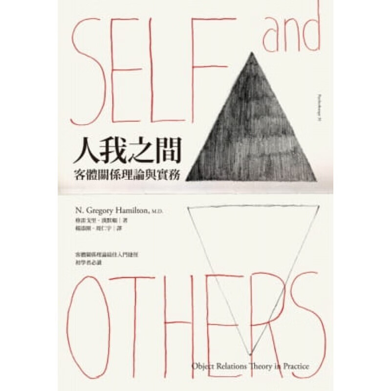 预订台版 人我之间 客体关系理论与实务 适合初学者阅读探讨客体关系应用在文学哲学等文化