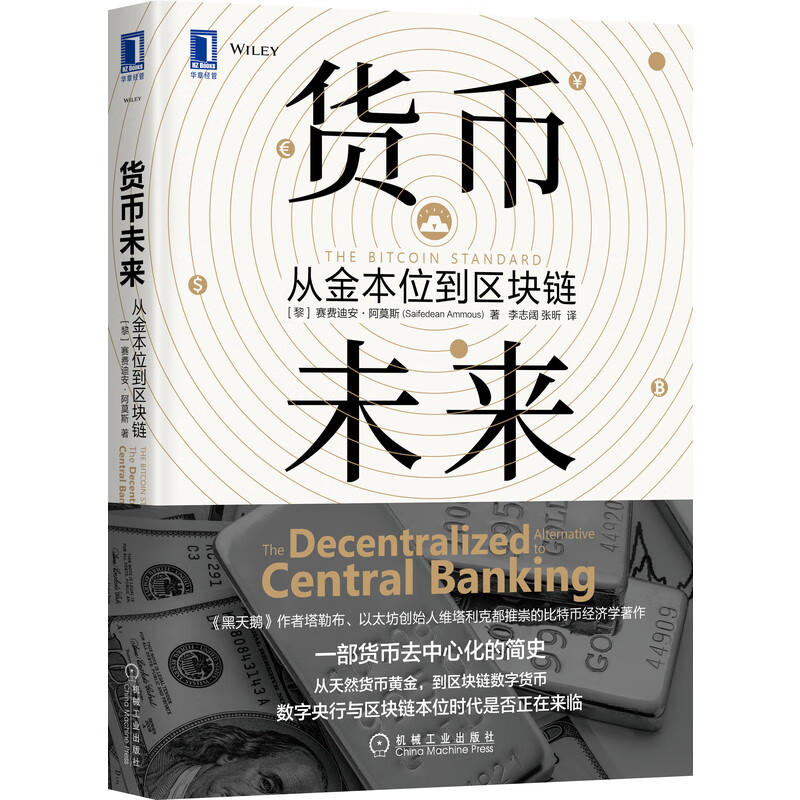 货币未来：从金本位到区块链