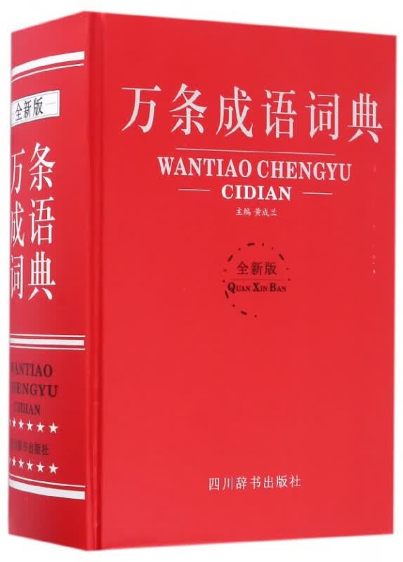 万条成语词典(全新版)(精)