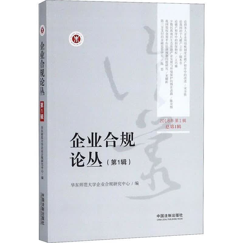 企业合规论丛