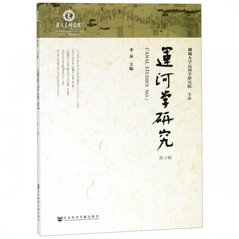 运河学研究(第2辑)