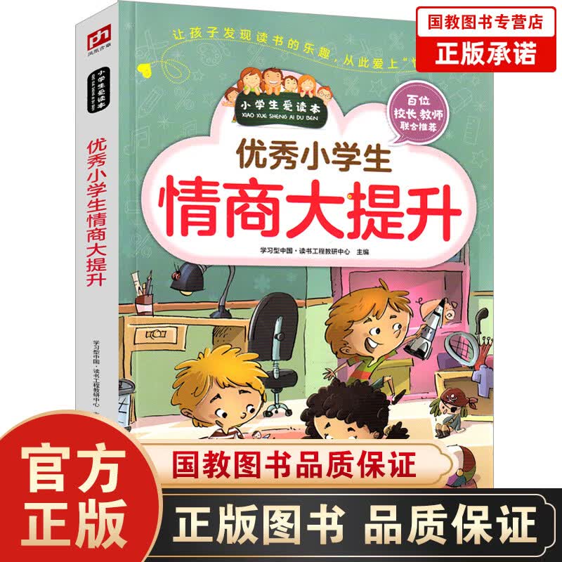 优秀小学生情商大提升提高情商书籍培养儿童说话能力训练成长教育励志心理训练二年级三年级四年级五年级六