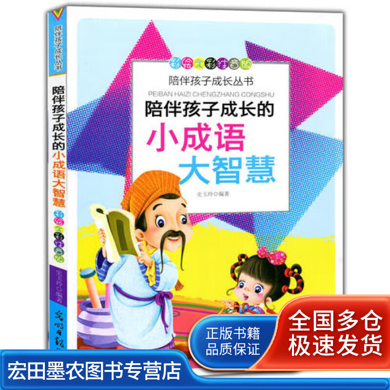 彩绘全彩注音版陪伴孩子成长丛书 陪伴孩子成长的小成语大智慧【正版