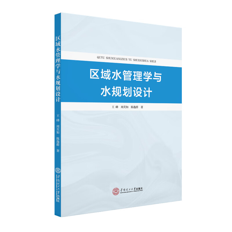 区域水管理学与水规划设计