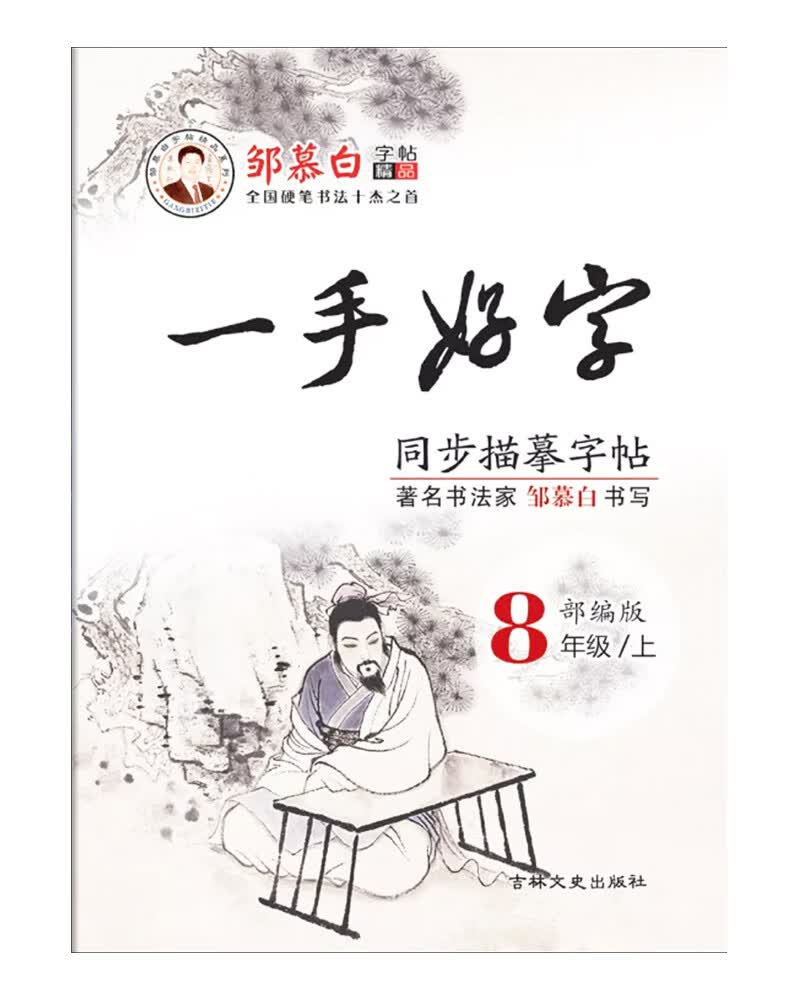 邹慕白一手好字部编版八年级上册