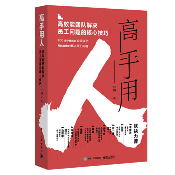 高手用人
