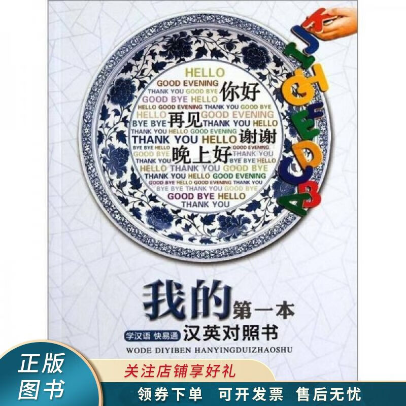 我的第一本汉英对照书
