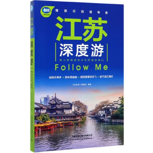 江苏深度游Follow Me/亲历者