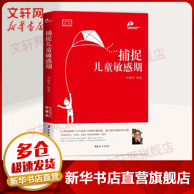 捕捉儿童敏感期(全新增订第3版)孙瑞雪作品正版亲子教育育儿书籍父母阅读教育孩子的书籍儿童教育书籍家庭教育书籍如何教育孩子的书籍爱与自由教育