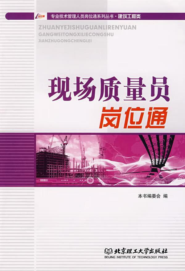 现场质量员岗位通 本书委会 建筑 9787564018733 书籍