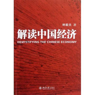 解读中国经济