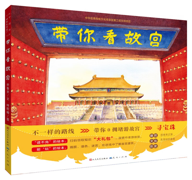 带你看故宫（新增故宫全景图、交泰殿和钦安殿细节图等4页插图）