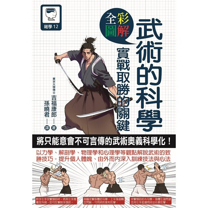 现货台版 图解武术的科学 实战取胜的关键武术拳术运动