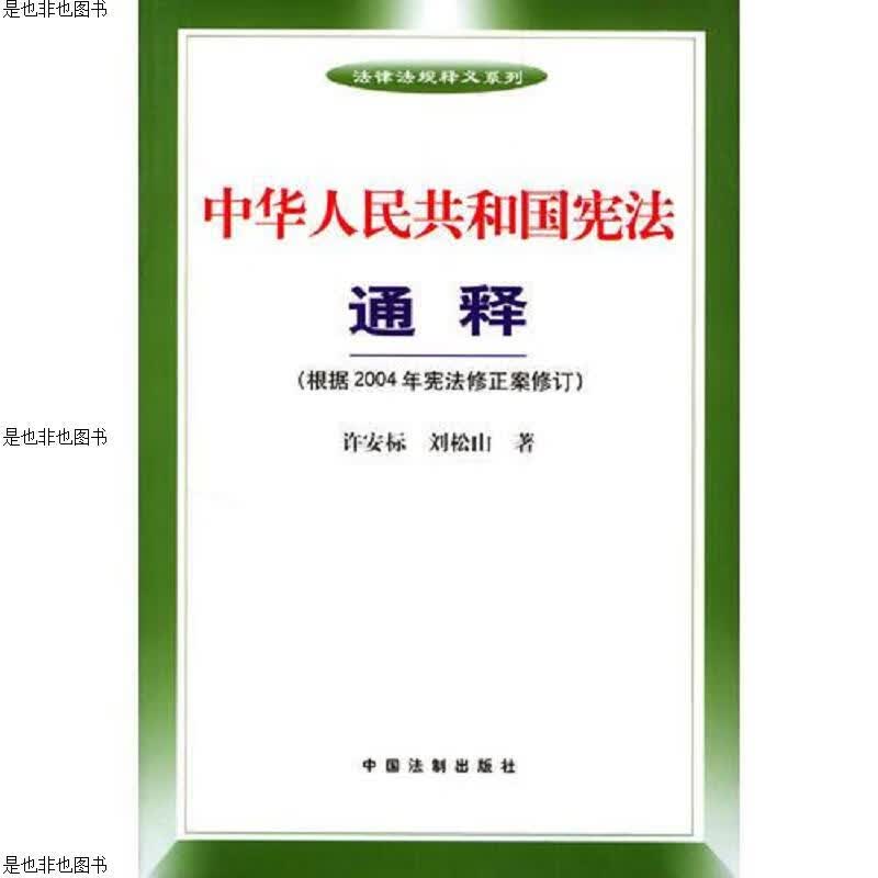 中华人民共和国宪法通释