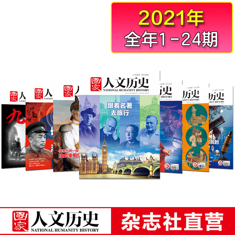 《 国家人文历史》全年订阅2023年、 2022年、2021年订阅（请按年选拍） 期刊历史杂志 2021年1-12月全年打包（1-24期)