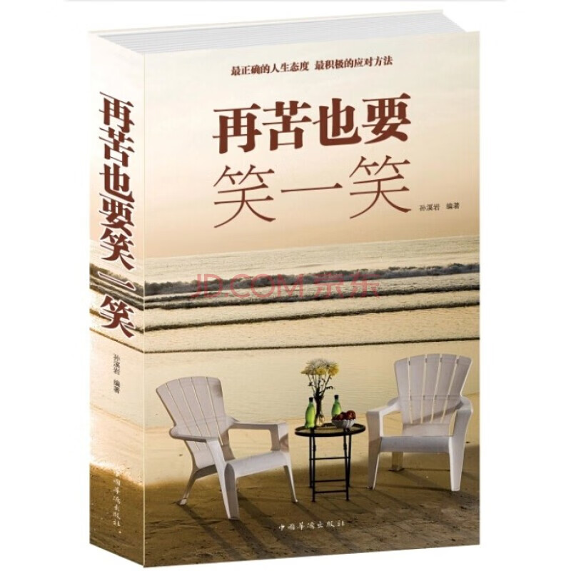 正版 再苦也要笑一笑 再累也要忍一忍 正能量 少有人走的路 自我实现