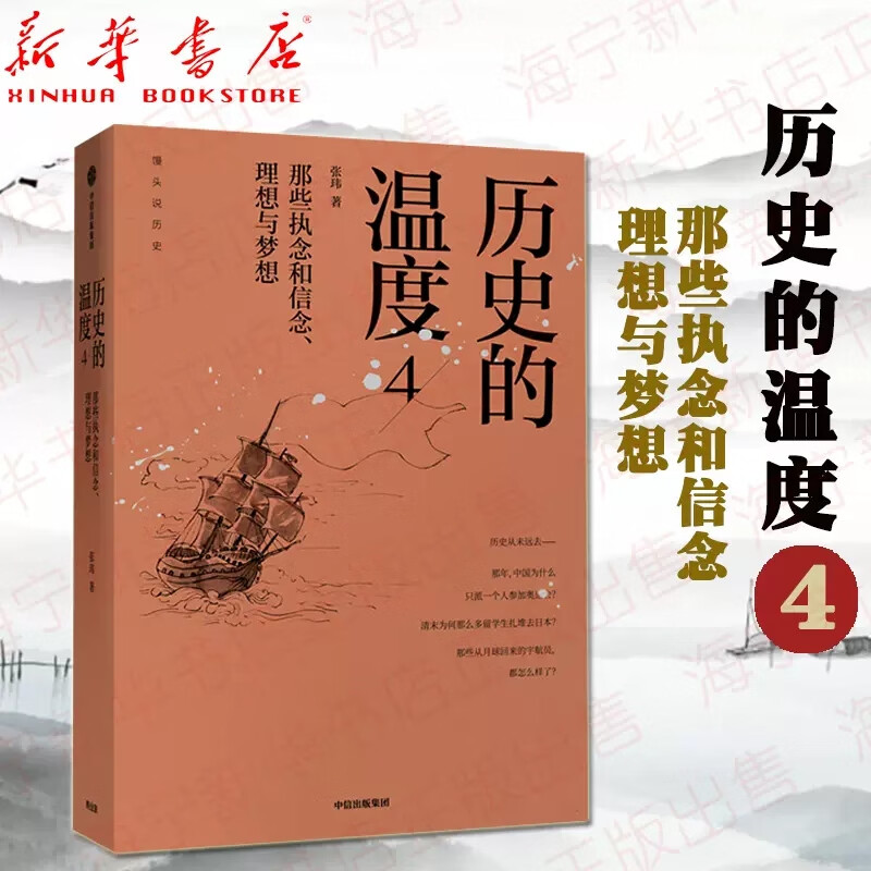 【网 书籍】历史的温度4 那些执念和信念 理想与梦想 馒头说2019重磅