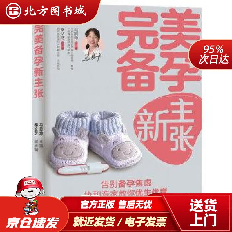 【正版现货】完美备孕新主张马良坤中国轻工业出版社 北方图书城