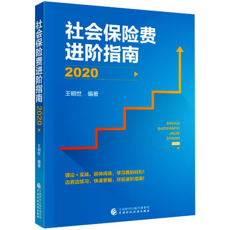 社会保险费进阶指南