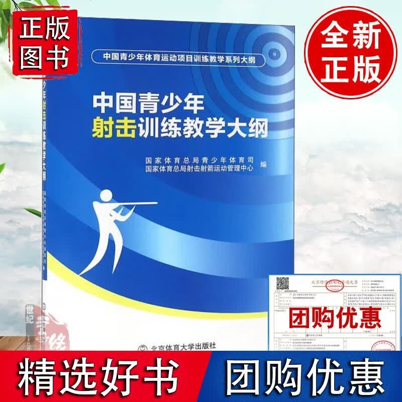 速发中国青少年射击训练教学大纲体育总局青少年体育司体育总局射击射箭运动管理中心梳理归纳射击训练教学工正版