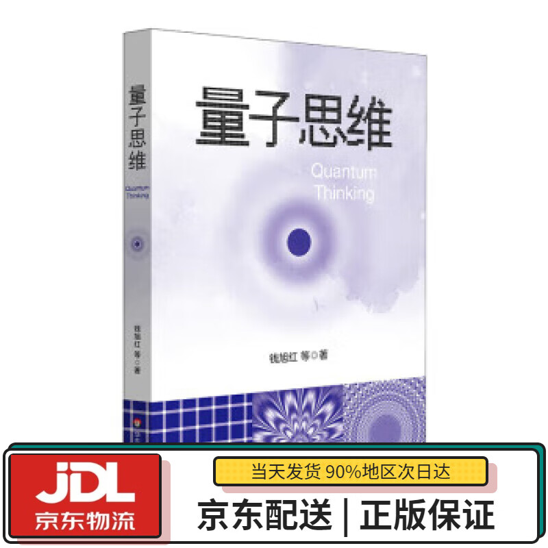 【全新正版送货上门】量子思维 钱旭红 华东师范大学出版社 9787576034073